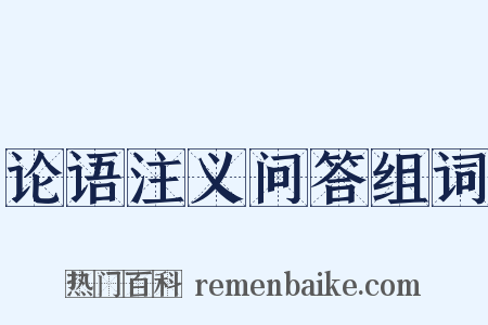 论语注义问答组词是什么意思的图片